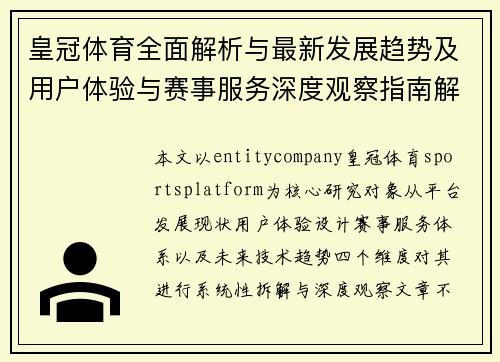 皇冠体育全面解析与最新发展趋势及用户体验与赛事服务深度观察指南解 皇冠体育全面解析与最新发展趋势及用户体验与赛事服务深度观察指南解