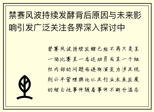 禁赛风波持续发酵背后原因与未来影响引发广泛关注各界深入探讨中