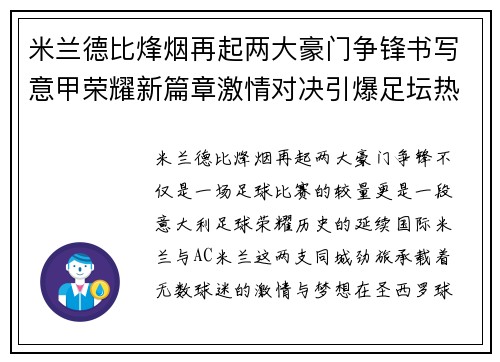 米兰德比烽烟再起两大豪门争锋书写意甲荣耀新篇章激情对决引爆足坛热潮