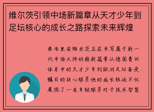 维尔茨引领中场新篇章从天才少年到足坛核心的成长之路探索未来辉煌
