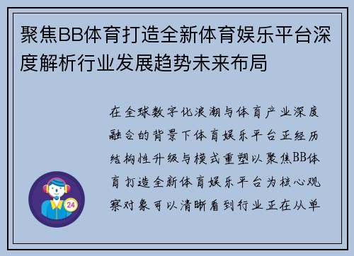 聚焦BB体育打造全新体育娱乐平台深度解析行业发展趋势未来布局