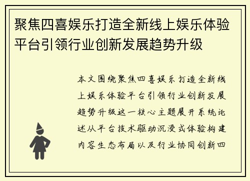 聚焦四喜娱乐打造全新线上娱乐体验平台引领行业创新发展趋势升级