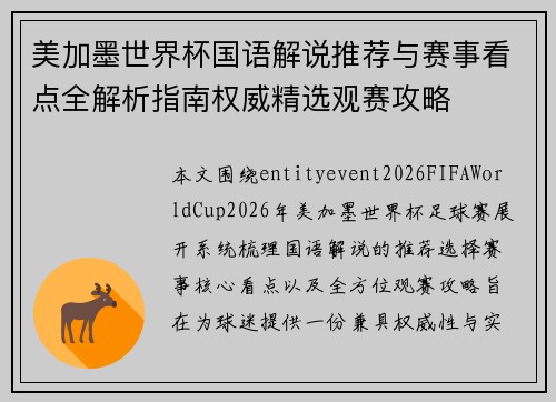 美加墨世界杯国语解说推荐与赛事看点全解析指南权威精选观赛攻略