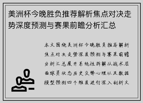 美洲杯今晚胜负推荐解析焦点对决走势深度预测与赛果前瞻分析汇总