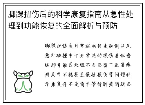 脚踝扭伤后的科学康复指南从急性处理到功能恢复的全面解析与预防