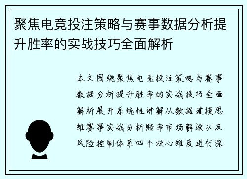 聚焦电竞投注策略与赛事数据分析提升胜率的实战技巧全面解析