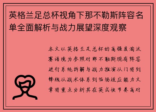 英格兰足总杯视角下那不勒斯阵容名单全面解析与战力展望深度观察