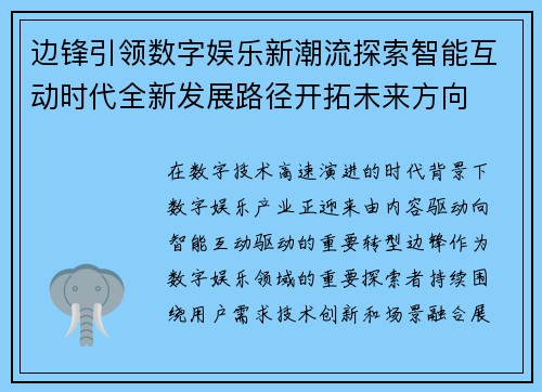 边锋引领数字娱乐新潮流探索智能互动时代全新发展路径开拓未来方向