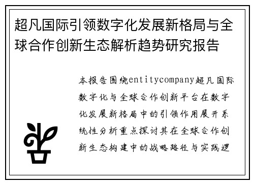 超凡国际引领数字化发展新格局与全球合作创新生态解析趋势研究报告