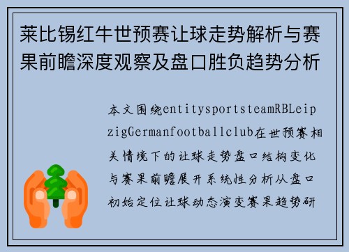 莱比锡红牛世预赛让球走势解析与赛果前瞻深度观察及盘口胜负趋势分析 莱比锡红牛世预赛让球走势解析与赛果前瞻深度观察及盘口胜负趋势分析