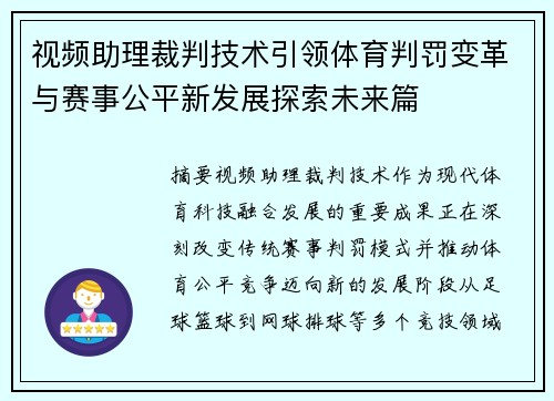 视频助理裁判技术引领体育判罚变革与赛事公平新发展探索未来篇 视频助理裁判技术引领体育判罚变革与赛事公平新发展探索未来篇