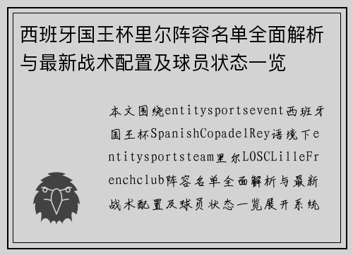 西班牙国王杯里尔阵容名单全面解析与最新战术配置及球员状态一览