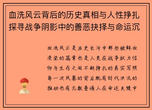 血洗风云背后的历史真相与人性挣扎探寻战争阴影中的善恶抉择与命运沉浮