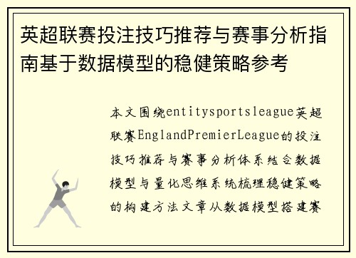 英超联赛投注技巧推荐与赛事分析指南基于数据模型的稳健策略参考