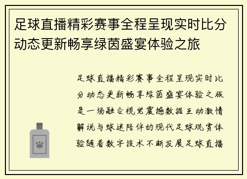 足球直播精彩赛事全程呈现实时比分动态更新畅享绿茵盛宴体验之旅
