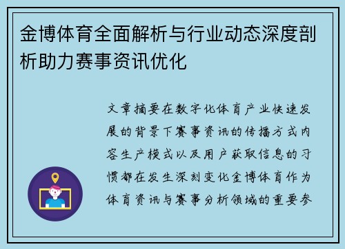 金博体育全面解析与行业动态深度剖析助力赛事资讯优化 金博体育全面解析与行业动态深度剖析助力赛事资讯优化