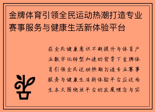 金牌体育引领全民运动热潮打造专业赛事服务与健康生活新体验平台