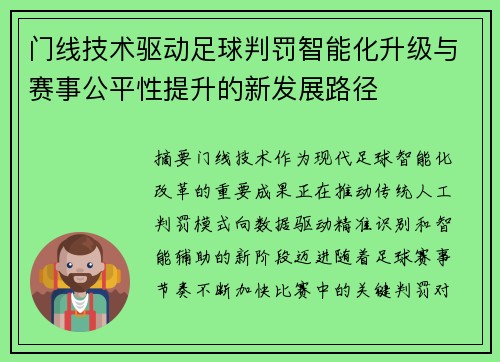 门线技术驱动足球判罚智能化升级与赛事公平性提升的新发展路径