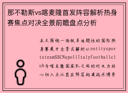 那不勒斯vs喀麦隆首发阵容解析热身赛焦点对决全景前瞻盘点分析