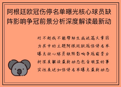 阿根廷欧冠伤停名单曝光核心球员缺阵影响争冠前景分析深度解读最新动态