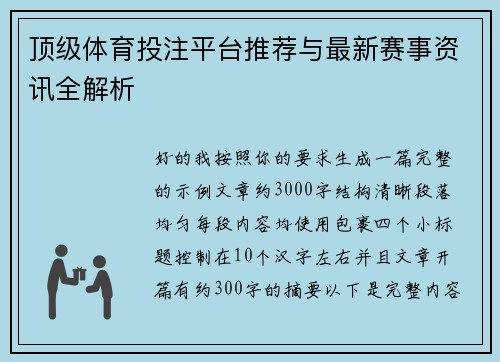 顶级体育投注平台推荐与最新赛事资讯全解析