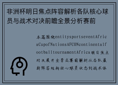 非洲杯明日焦点阵容解析各队核心球员与战术对决前瞻全景分析赛前