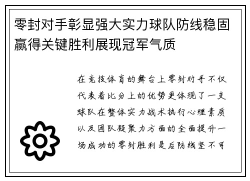 零封对手彰显强大实力球队防线稳固赢得关键胜利展现冠军气质
