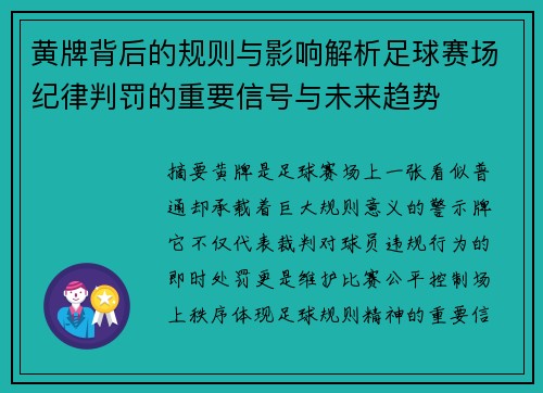 黄牌背后的规则与影响解析足球赛场纪律判罚的重要信号与未来趋势 黄牌背后的规则与影响解析足球赛场纪律判罚的重要信号与未来趋势