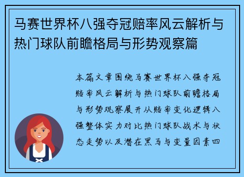 马赛世界杯八强夺冠赔率风云解析与热门球队前瞻格局与形势观察篇
