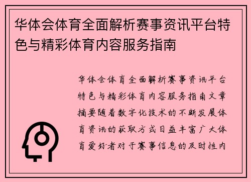 华体会体育全面解析赛事资讯平台特色与精彩体育内容服务指南