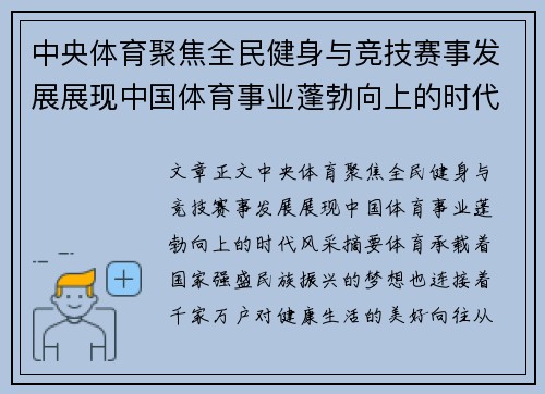 中央体育聚焦全民健身与竞技赛事发展展现中国体育事业蓬勃向上的时代风采