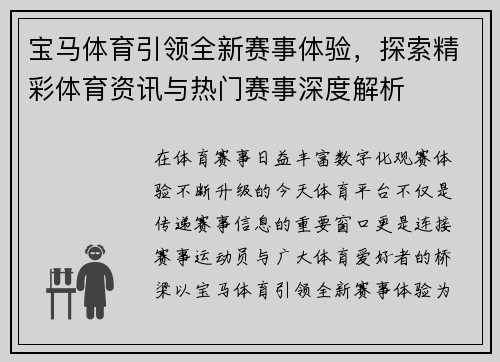 宝马体育引领全新赛事体验，探索精彩体育资讯与热门赛事深度解析