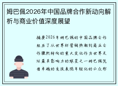 姆巴佩2026年中国品牌合作新动向解析与商业价值深度展望