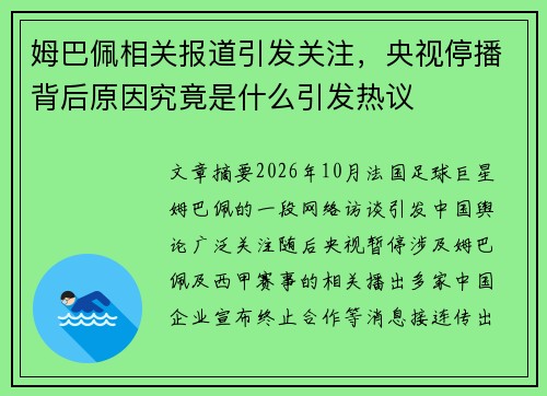 姆巴佩相关报道引发关注,央视停播背后原因究竟是什么引发热议 姆巴佩相关报道引发关注,央视停播背后原因究竟是什么引发热议