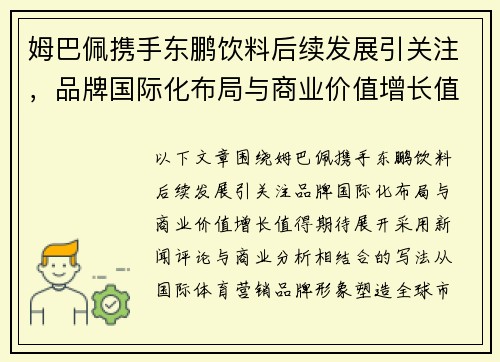 姆巴佩携手东鹏饮料后续发展引关注,品牌国际化布局与商业价值增长值得期待 姆巴佩携手东鹏饮料后续发展引关注,品牌国际化布局与商业价值增长值得期待