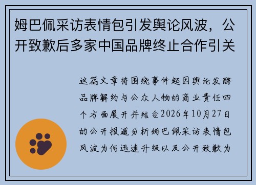 姆巴佩采访表情包引发舆论风波，公开致歉后多家中国品牌终止合作引关注