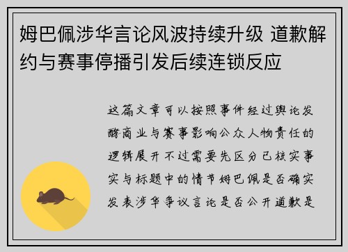 姆巴佩涉华言论风波持续升级 道歉解约与赛事停播引发后续连锁反应 姆巴佩涉华言论风波持续升级 道歉解约与赛事停播引发后续连锁反应