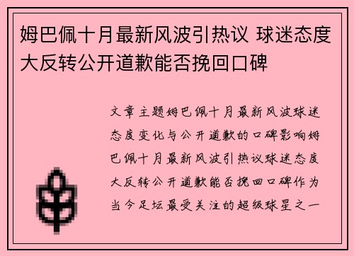 姆巴佩十月最新风波引热议 球迷态度大反转公开道歉能否挽回口碑
