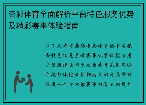 杏彩体育全面解析平台特色服务优势及精彩赛事体验指南