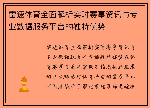 雷速体育全面解析实时赛事资讯与专业数据服务平台的独特优势
