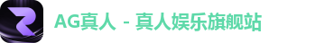 AG真人